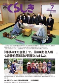 画像：広報くらしき７月号の表紙。将棋のまち倉敷で開催された名人戦七番勝負第５局の様子。クリックすると別ページが開きます。